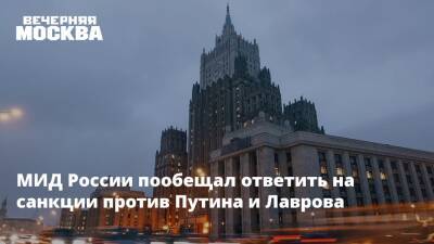 МИД России пообещал ответить на санкции против Путина и Лаврова