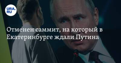 Отменен саммит, на который в Екатеринбурге ждали Путина