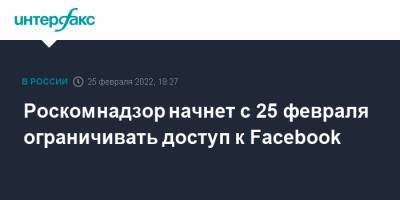 Роскомнадзор начнет с 25 февраля ограничивать доступ к Facebook