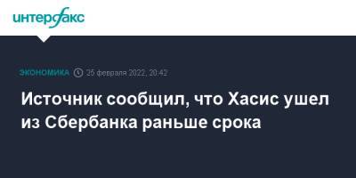 Лев Хасис - Источник сообщил, что Хасис ушел из Сбербанка раньше срока - interfax.ru - Москва - США - Украина