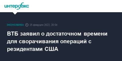 Дмитрий Пьянов - ВТБ заявил о достаточном времени для сворачивания операций с резидентами США - interfax.ru - Москва - США - Украина - Англия - Великобритания