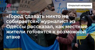 «Город сдавать никто не собирается»: журналист из Одессы рассказал, как местные жители готовятся к возможной атаке