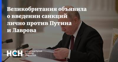 Великобритания объявила о введении санкций лично против Путина и Лаврова