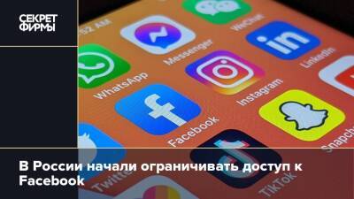 В России начали ограничивать доступ к Facebook