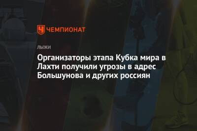 Организаторы этапа Кубка мира в Лахти получили угрозы в адрес Большунова и других россиян