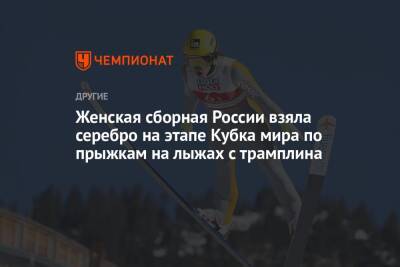 Женская сборная России взяла серебро на этапе Кубка мира по прыжкам на лыжах с трамплина