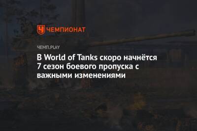 В World of Tanks скоро начнётся 7 сезон боевого пропуска с важными изменениями