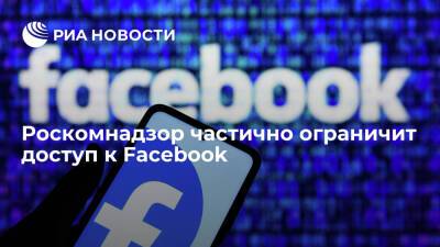 Роскомнадзор частично ограничит доступ к Facebook с 25 февраля