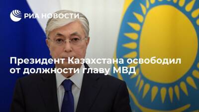 Президент Казахстана Токаев освободил Ерлана Тургумбаева от должности главы МВД