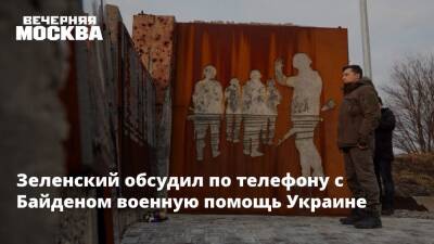 Зеленский обсудил по телефону с Байденом военную помощь Украине