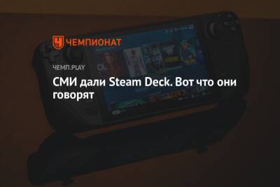 Джефф Грабб - СМИ дали Steam Deck. Вот что они говорят - championat.com