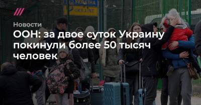 ООН: за двое суток Украину покинули более 50 тысяч человек