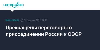 Прекращены переговоры о присоединении России к ОЭСР - interfax.ru - Москва - Россия - Украина