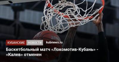 Баскетбольный матч «Локомотив-Кубань» - «Калев» отменен