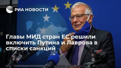 Боррель: главы МИД стран ЕС решили включить Путина и Лаврова в санкционные списки