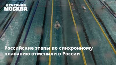 Российские этапы по синхронному плаванию отменили в России