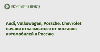 Audi, Volkswagen, Porsche, Chevrolet начали отказываться от поставок автомобилей в Россию