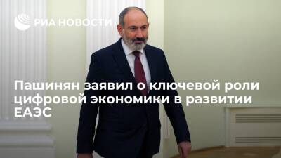 Премьер Армении Пашинян заявил о ключевой роли цифровой экономики в развитии ЕАЭС