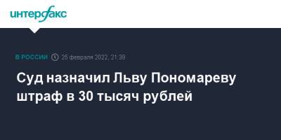 Суд назначил Льву Пономареву штраф в 30 тысяч рублей