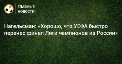 Нагельсман: «Хорошо, что УЕФА быстро перенес финал Лиги чемпионов из России»
