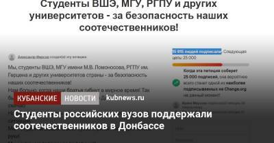 Студенты российских вузов поддержали соотечественников в Донбассе