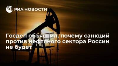 Госдеп: США опасаются, что санкции против нефтяного сектора России спровоцируют скачок цен