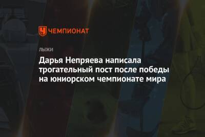Дарья Непряева написала трогательный пост после победы на юниорском чемпионате мира