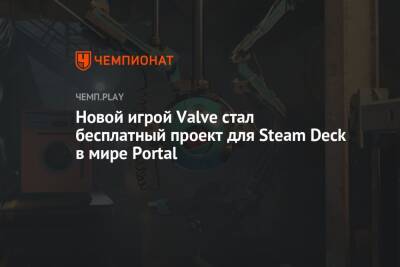 Новой игрой Valve стал бесплатный проект для Steam Deck в мире Portal