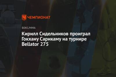 Кирилл Сидельников проиграл Гокхану Сарикаму на турнире Bellator 275