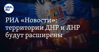 РИА «Новости»: территории ДНР и ЛНР будут расширены