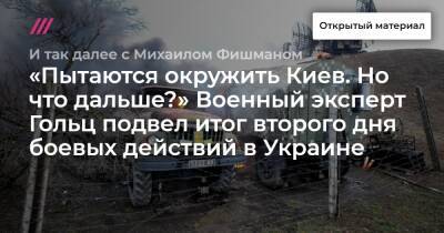 «Пытаются окружить Киев. Но что дальше?» Военный эксперт Гольц подвел итог второго дня боевых действий в Украине