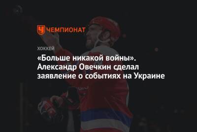 «Больше никакой войны». Александр Овечкин сделал заявление о событиях на Украине