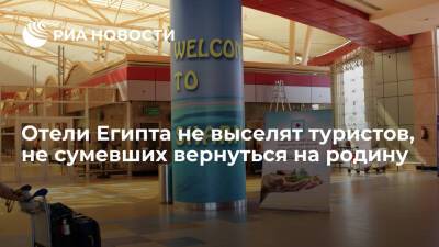 Отели Египта не выселят российских и украинских гостей до открытия воздушного пространства