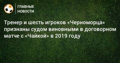 Тренер и шесть игроков «Черноморца» признаны судом виновными в договорном матче с «Чайкой» в 2019 году