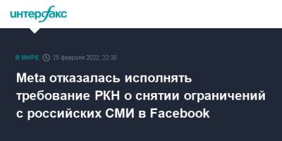 Meta отказалась исполнять требование РКН о снятии ограничений с российских СМИ в Facebook