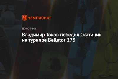 Хосе Санчес - Владимир Токов победил Скатиции на турнире Bellator 275 - championat.com - Россия - Италия - Дублин