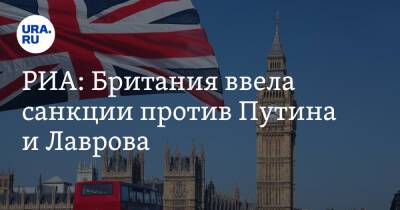 РИА: Британия ввела санкции против Путина и Лаврова