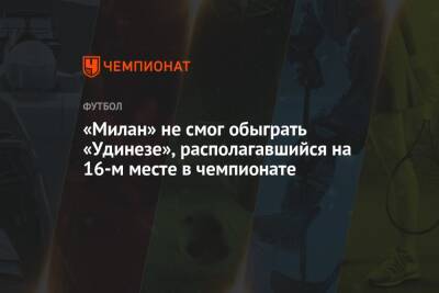 «Милан» не смог обыграть «Удинезе», располагавшийся на 16-м месте в чемпионате