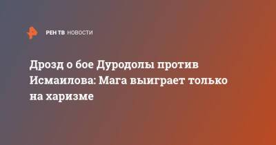 Дрозд о бое Дуродолы против Исмаилова: Мага выиграет только на харизме