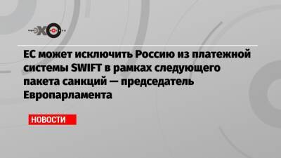 Борис Джонсон - Роберта Метсола - ЕС может исключить Россию из платежной системы SWIFT в рамках следующего пакета санкций — председатель Европарламента - echo.msk.ru - Россия - Англия