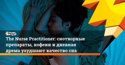 The Nurse Practitioner: снотворные препараты, кофеин и дневная дрема ухудшают качество сна