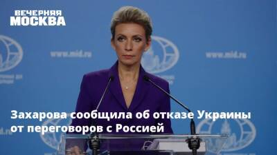 Захарова сообщила об отказе Украины от переговоров с Россией