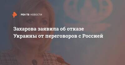 Захарова заявила об отказе Украины от переговоров с Россией