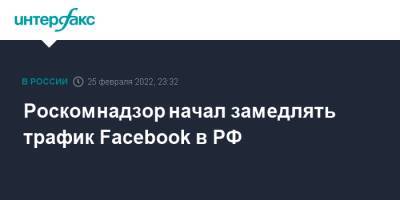 Роскомнадзор начал замедлять трафик Facebook в РФ