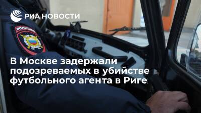 В Москве задержали подозреваемых в убийстве футбольного агента Беззубова в Риге