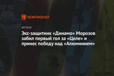 Экс-защитник «Динамо» Морозов забил первый гол за «Целе» и принес победу над «Алюминием»