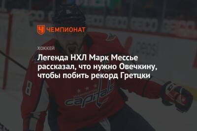 Легенда НХЛ Марк Мессье рассказал, что нужно Овечкину, чтобы побить рекорд Гретцки