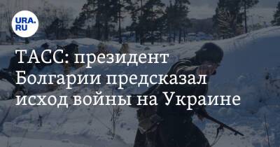 ТАСС: президент Болгарии предсказал исход войны на Украине