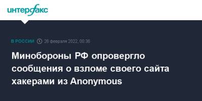 Минобороны РФ опровергло сообщения о взломе своего сайта хакерами из Anonymоus