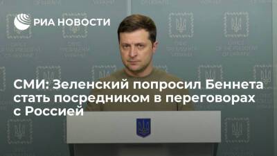 УНИАН: Зеленский попросил премьера Израиля стать посредником в переговорах с Россией